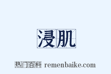 浸肌是什么意思的图片